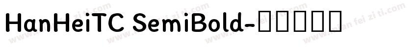 HanHeiTC SemiBold字体转换